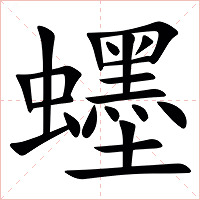 䘃字字形图片