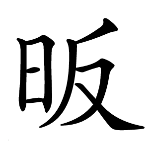 昄字字形