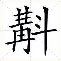 斠字字形图片