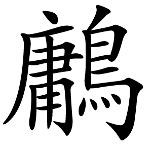 鷛字字形图片
