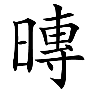 暷字字形