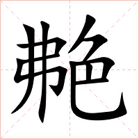 艴字字形