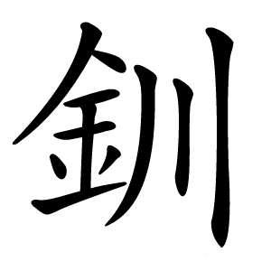 釧字字形图片
