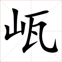 㼘字字形