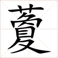 藑字字形图片