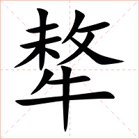 㹈字字形图片