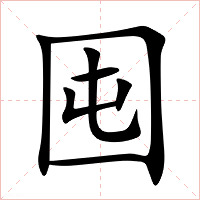囤字字形图片