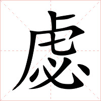 虙字字形图片