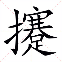 攓字字形图片
