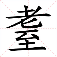耋字字形图片