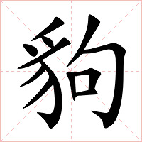 豿字字形图片