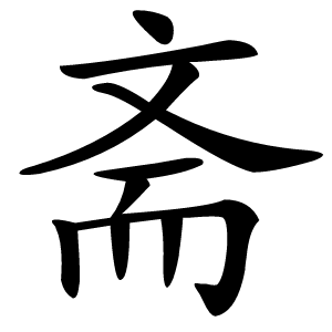 斋字字形图片