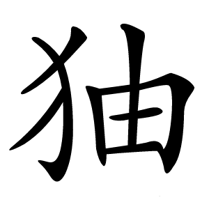 㹨字字形图片