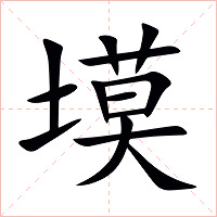 塻字字形图片