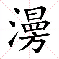澷字字形图片