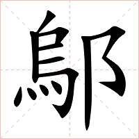 鄔字字形图片