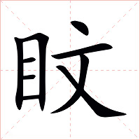 盿字字形图片