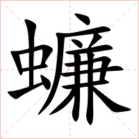蠊字字形图片