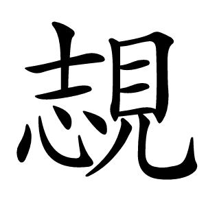 覟字字形图片