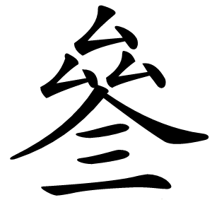 叄字字形图片