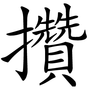攢字字形图片