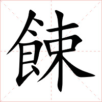 餗字字形图片