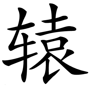 辕字字形图片