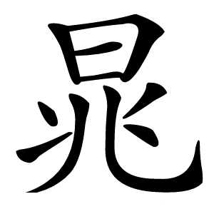晁字字形