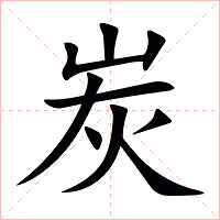 炭字字形图片