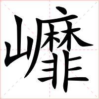 㠧字字形