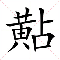 黇字字形图片