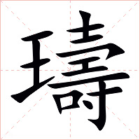 璹字字形图片