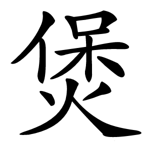 煲字字形图片
