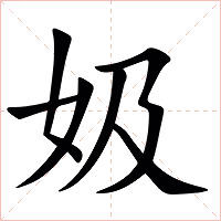 㚫字字形图片