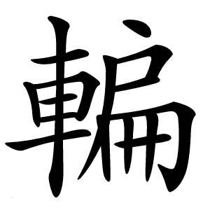䡢字字形