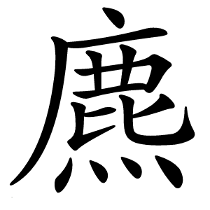 麃字字形图片