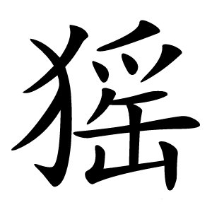 猺字字形图片