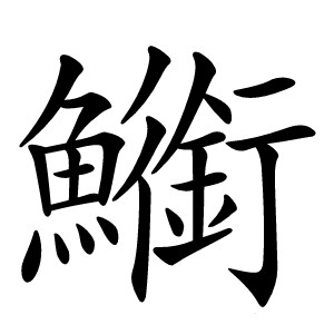 䲗字字形图片