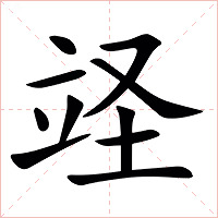 䇈字字形