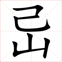 㞯字字形图片