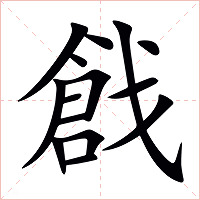 戧字字形图片