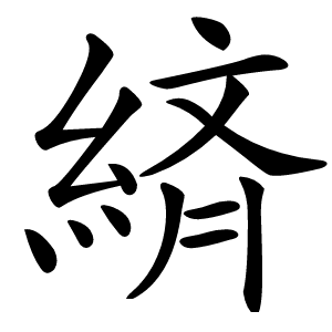 緕字字形图片