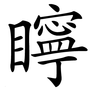 矃字字形图片