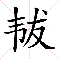 韨字字形图片