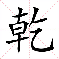 乾字字形图片