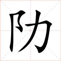 阞字字形图片