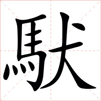 䭾字字形图片