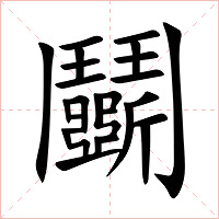 鬭字字形图片