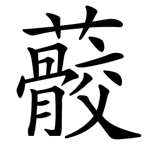 䕧字字形图片