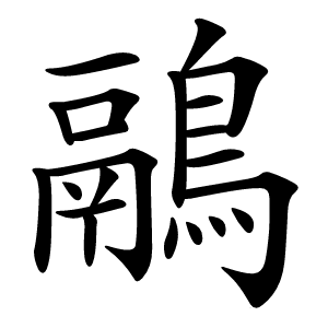 鷊字字形图片